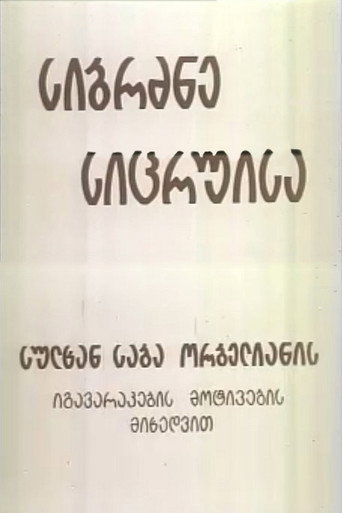 Wisdom of Lies movie poster