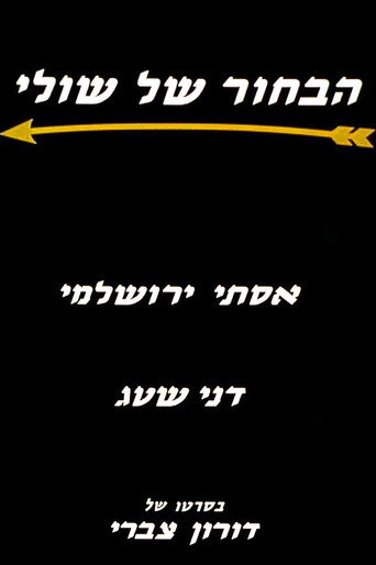 Shuly's Fiance movie poster