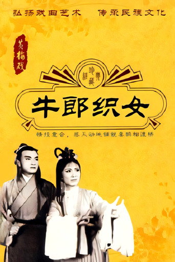 牛郎织女 movie poster