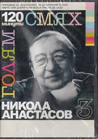 120 minutes of great laughter with Nikola Anastasov movie poster