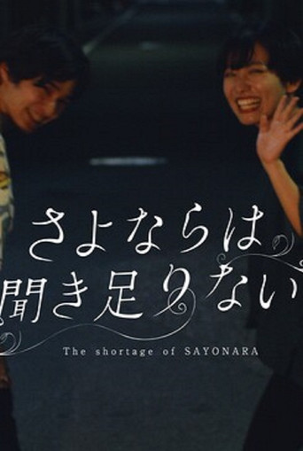 The Shortage of Sayonara movie poster