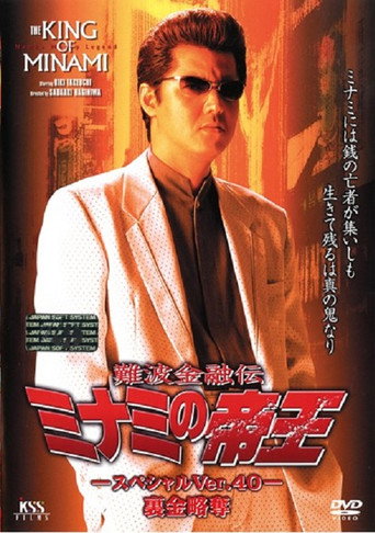 The King of Minami: Nest Egg Robbery movie poster
