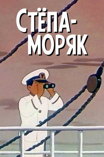 Stepan the Sailor movie poster