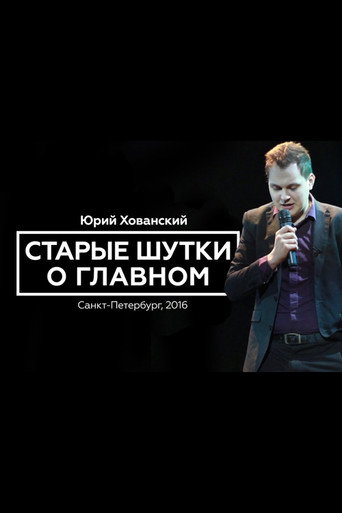 Yury Khovansky: Old Main Jokes movie poster