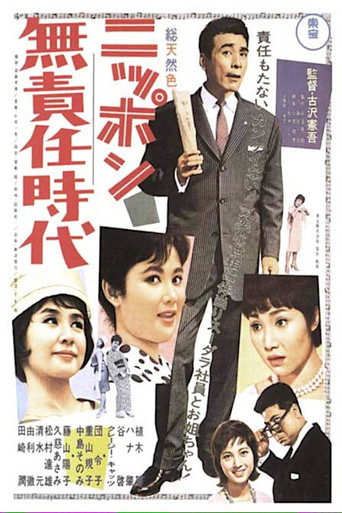 Irresponsible Age of Japan movie poster