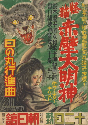 Monster Cat Akabe Daimyojin movie poster