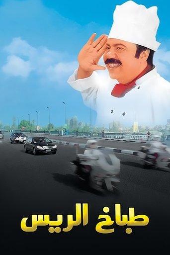 The President's Chef movie poster