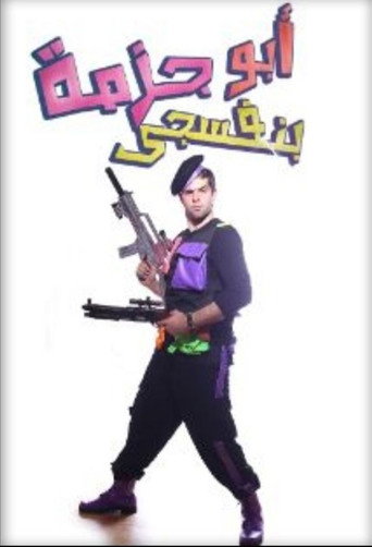 مسرحية أبو جزمة بنفسجي movie poster