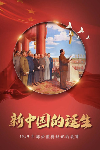 开国大典 movie poster