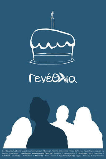 Γενέθλια movie poster