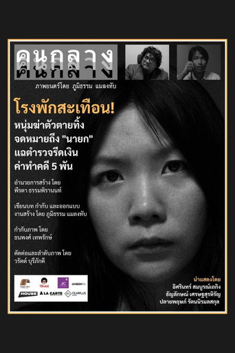 คนกลาง movie poster