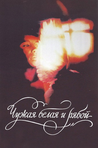 The Stray White and the Speckled movie poster