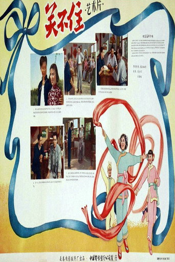 关不住 movie poster
