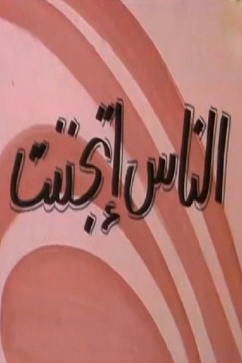 الناس إتجننت movie poster