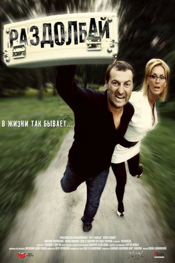Раздолбай movie poster
