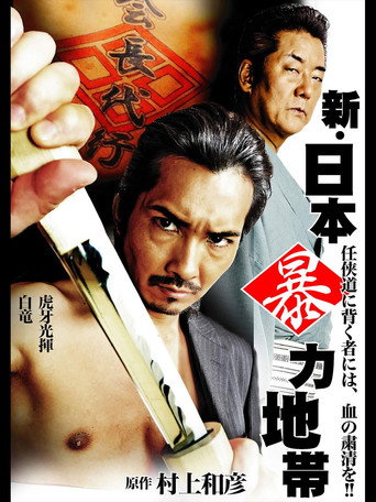 New Japan Violence Zone movie poster