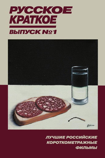 Russian Shorts. Vol. 1 movie poster