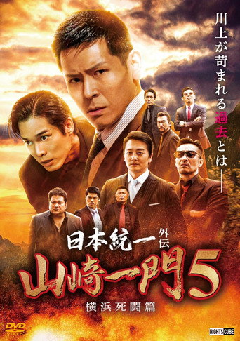 Unification of Japan Gaiden: Yamazaki Ichimon 5 — Yokohama Deathmatch movie poster