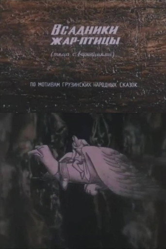 The Firebird Riders movie poster