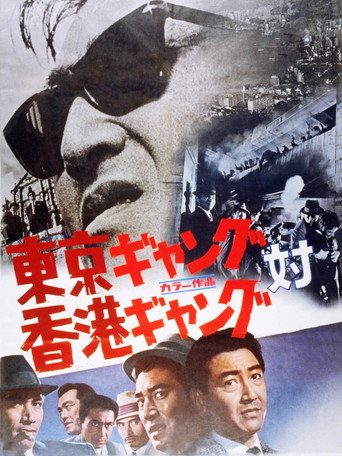 Tokyo Gang vs. Hong Kong Gang movie poster