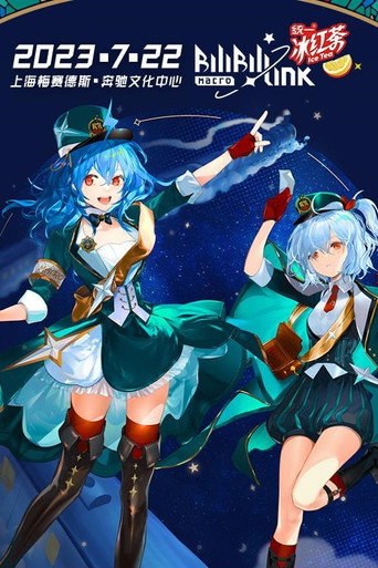 BILIBILI MACRO LINK 2023 movie poster