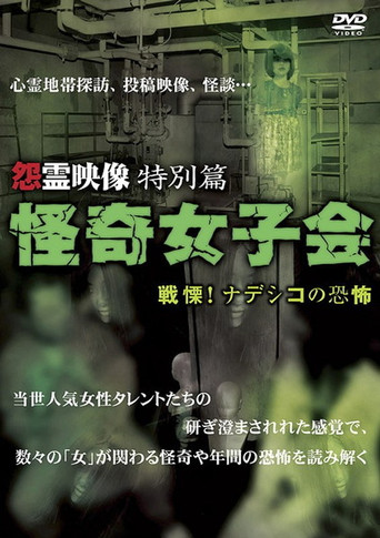 Grudge Spirit Footage Special Edition: Bizarre Girls' Gathering - Shuddering! Terror of the Nadeshiko movie poster