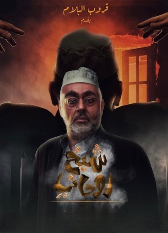 A spiritual sheikh movie poster