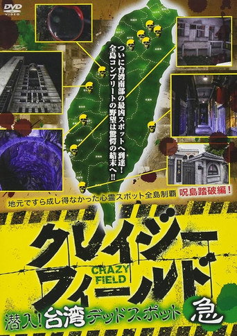 Crazy Field: Infiltration! Taiwan Dead Spots Urgent movie poster