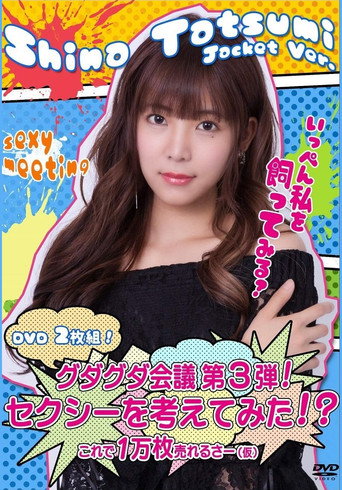 グダグダ会議第3弾  セクシーを考えてみた 辰巳シーナジャケットバージョン movie poster