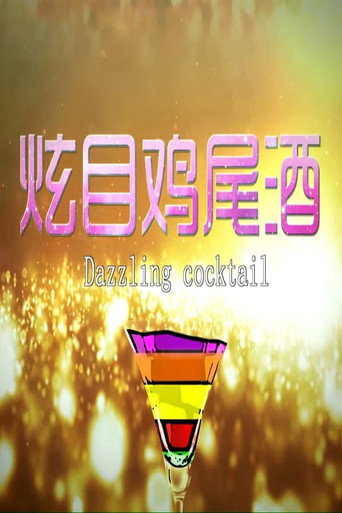 炫目鸡尾酒 movie poster
