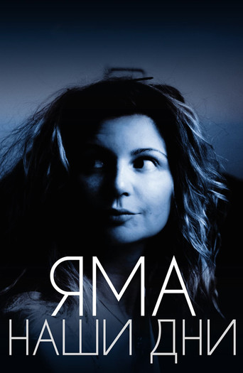 Яма. Наши дни movie poster