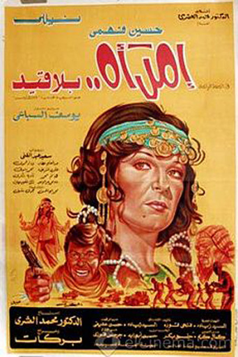 امرأة بلا قيد movie poster