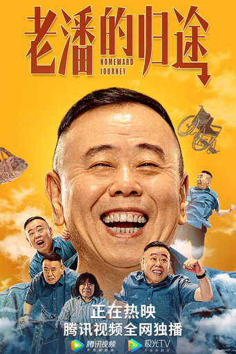 老潘的归途 movie poster