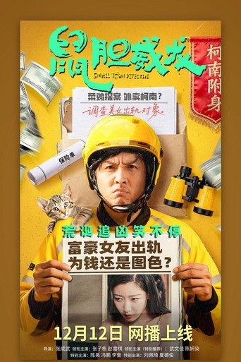 鼠胆威龙 movie poster