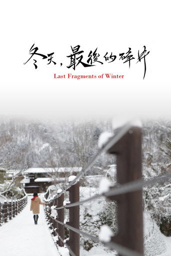 Last Fragments of Winter movie poster
