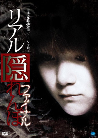 Real Kakurenbo Final movie poster