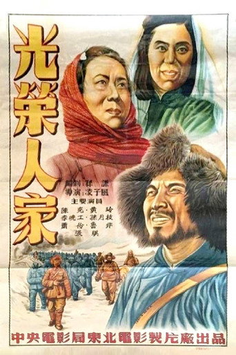 光荣人家 movie poster