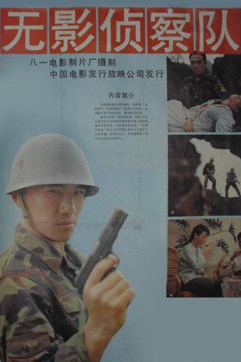 无影侦察队 movie poster