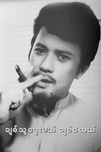 Chit Thu Yway Mal Chit Wae Lal movie poster