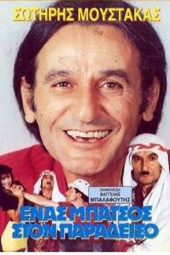 A cop in... Paradise movie poster