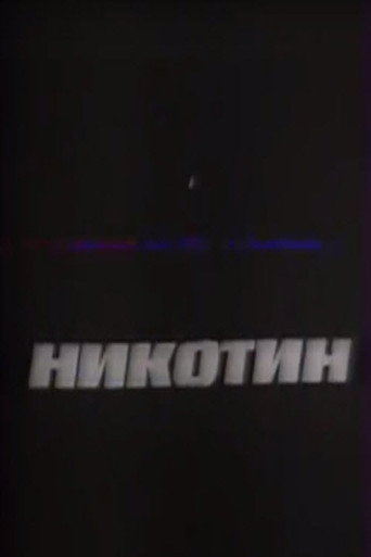 Nicotine movie poster