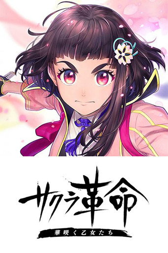 Sakura Kakumei ~Hana Saku Otome-tachi~ movie poster