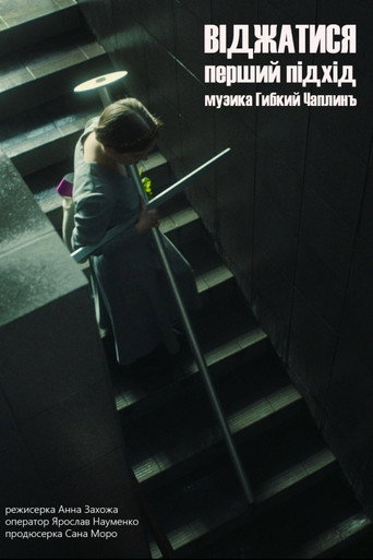 Squeeze. The First Approach movie poster