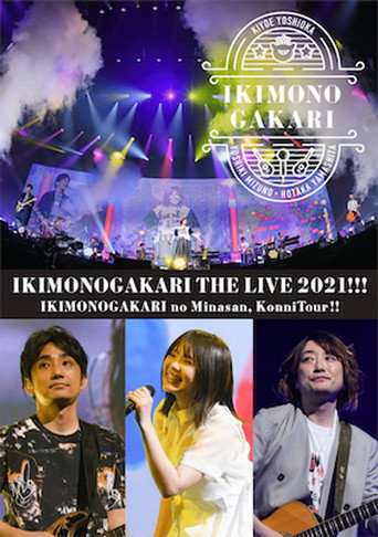 いきものがかりの みなさん、こんにつあー!! THE LIVE 2021!!! movie poster
