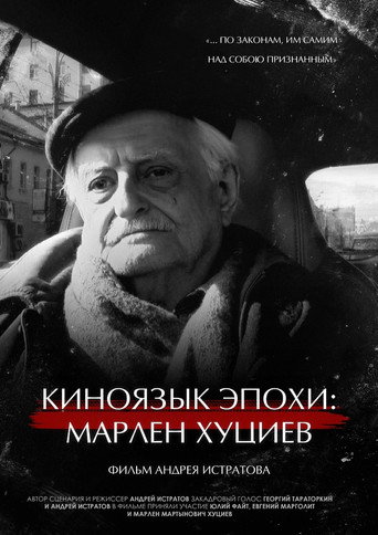 The Cinema Language of an Era: Marlen Khutsiev movie poster