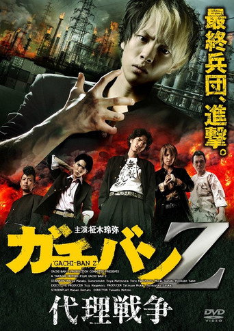 ガチバンZ 代理戦争 movie poster