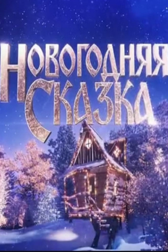 Новогодняя сказка movie poster