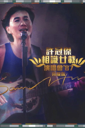 許冠傑：相識廿載演唱會'87 (升級版) movie poster