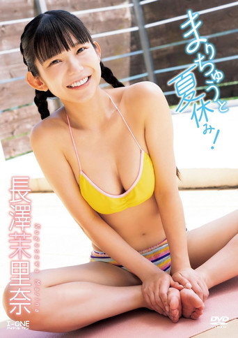 Summer vacation with Marichu! Marina Nagasawa movie poster