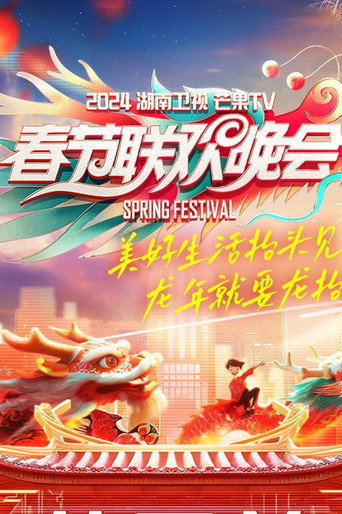 2024湖南卫视芒果TV春节联欢晚会 movie poster